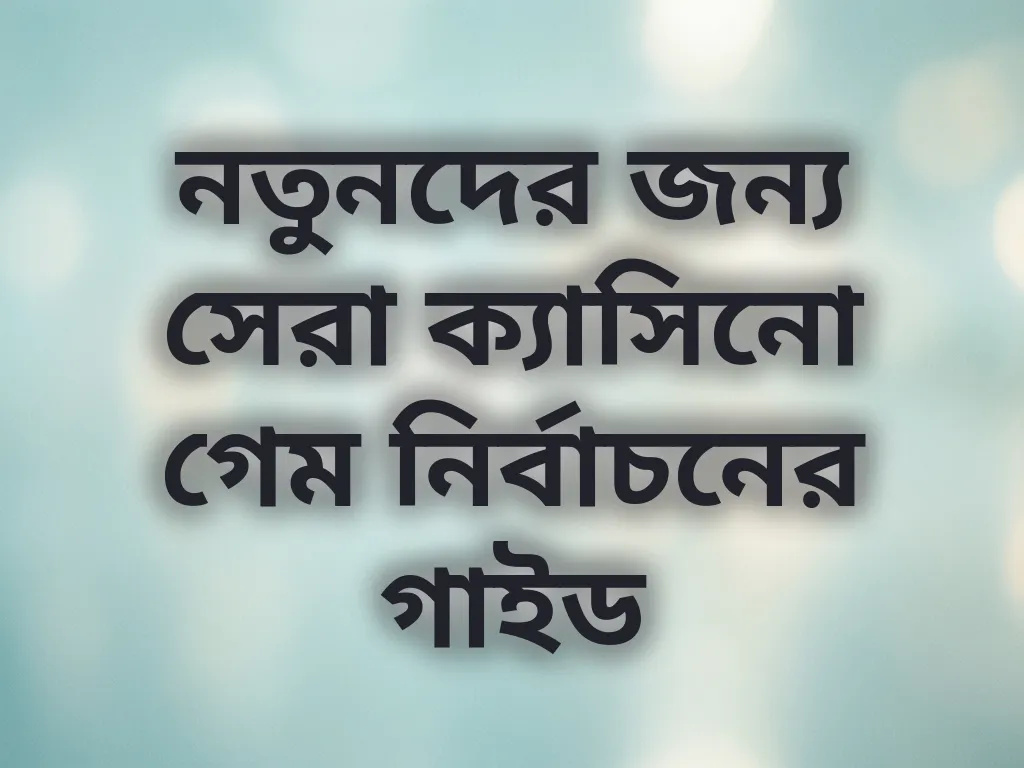 নতুনদের জন্য সেরা ক্যাসিনো গেম নির্বাচনের গাইড