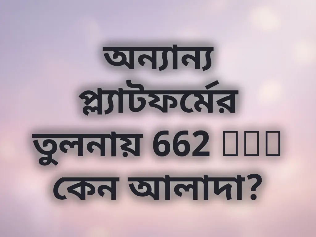অন্যান্য প্ল্যাটফর্মের তুলনায় 662 bet কেন আলাদা?
