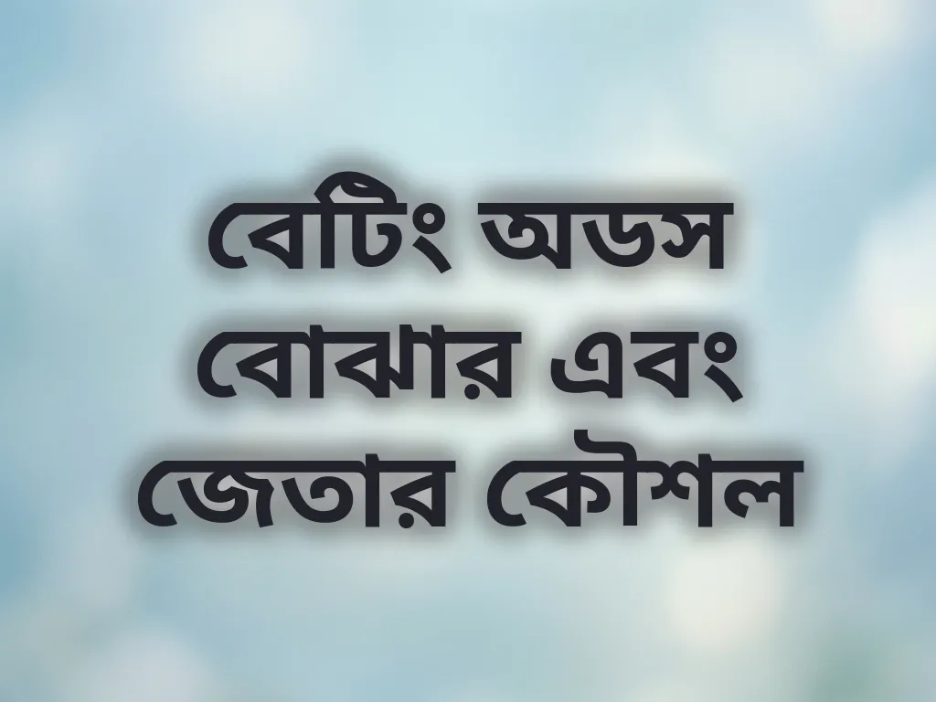 বেটিং অডস বোঝার এবং জেতার কৌশল